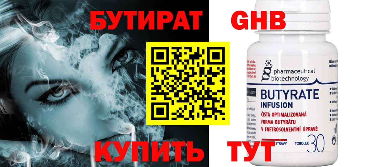 БУТИРАТ 1.4BDO Гурьевск