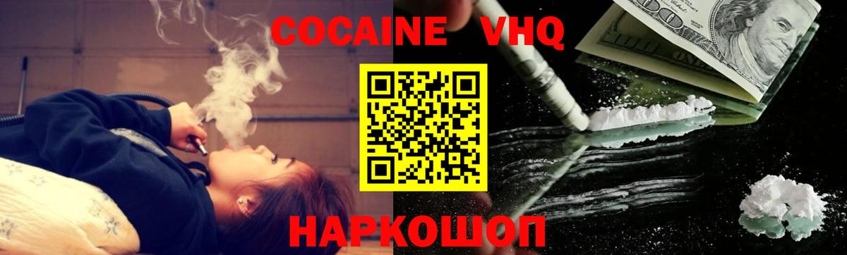 Гурьевск  КОКАИН FishScale  Вход с VPN  Кокаин VHQ 
