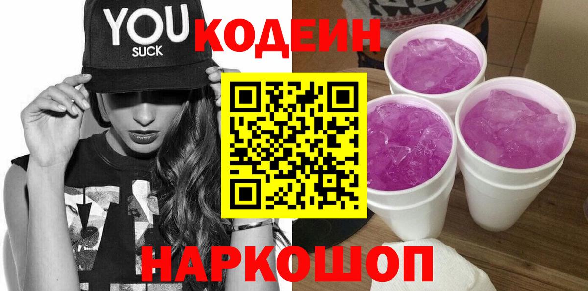 Кодеиновый сироп Lean напиток Lean (лин)  Кодеиновый сироп Lean Purple Drank  Вход с VPN  Гурьевск 